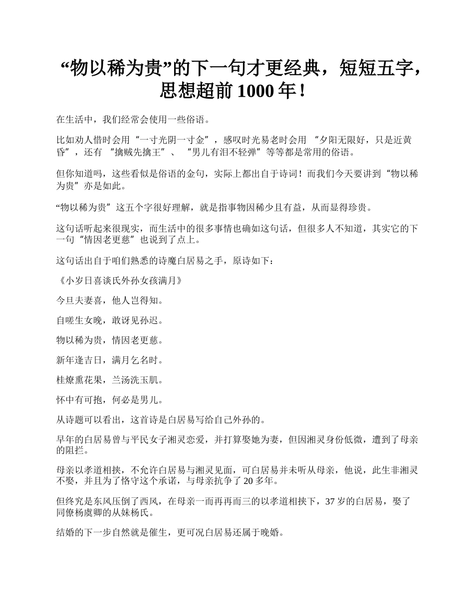 “物以稀为贵”的下一句才更经典，短短五字，思想超前1000年！.docx_第1页