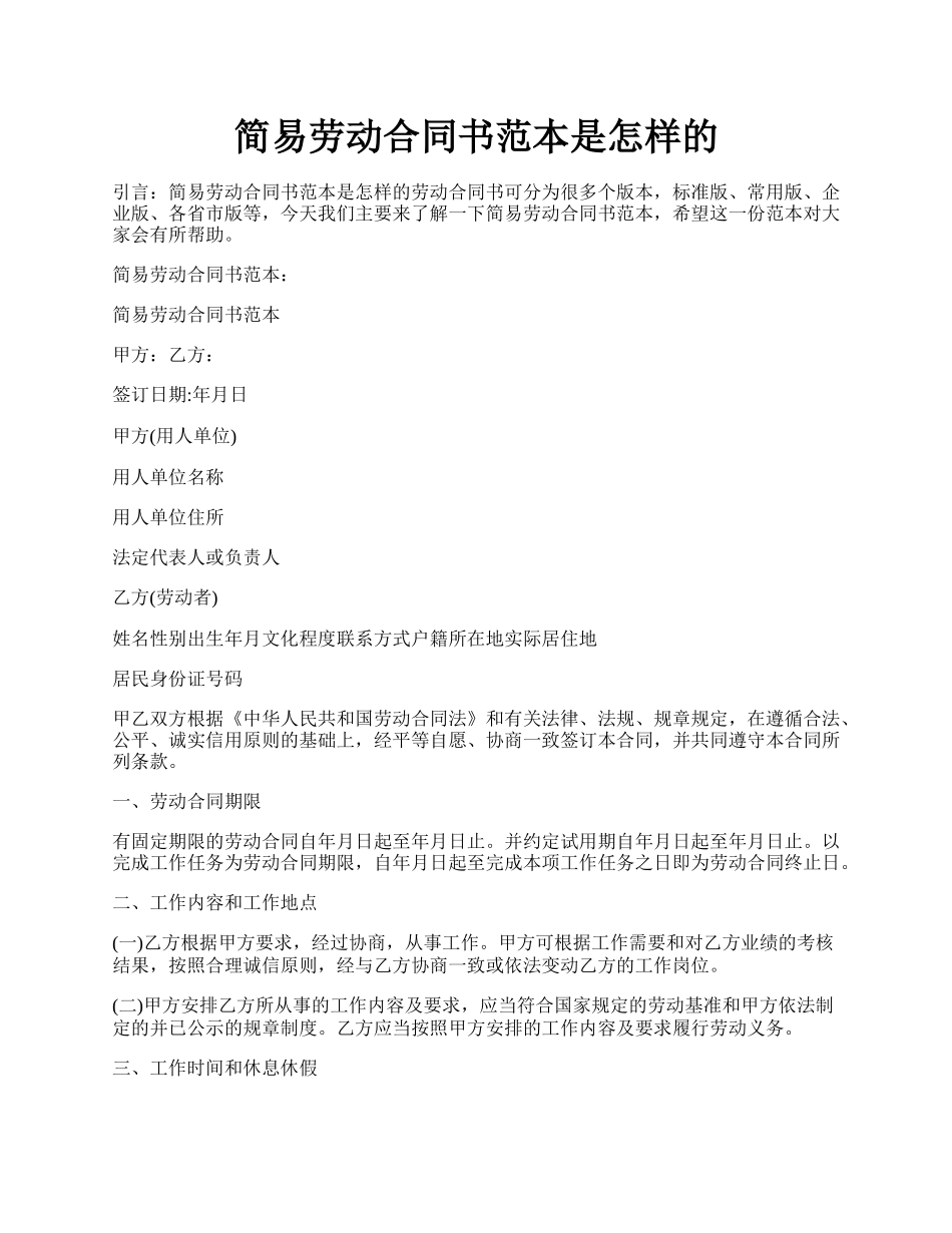 简易劳动合同书范本是怎样的.docx_第1页