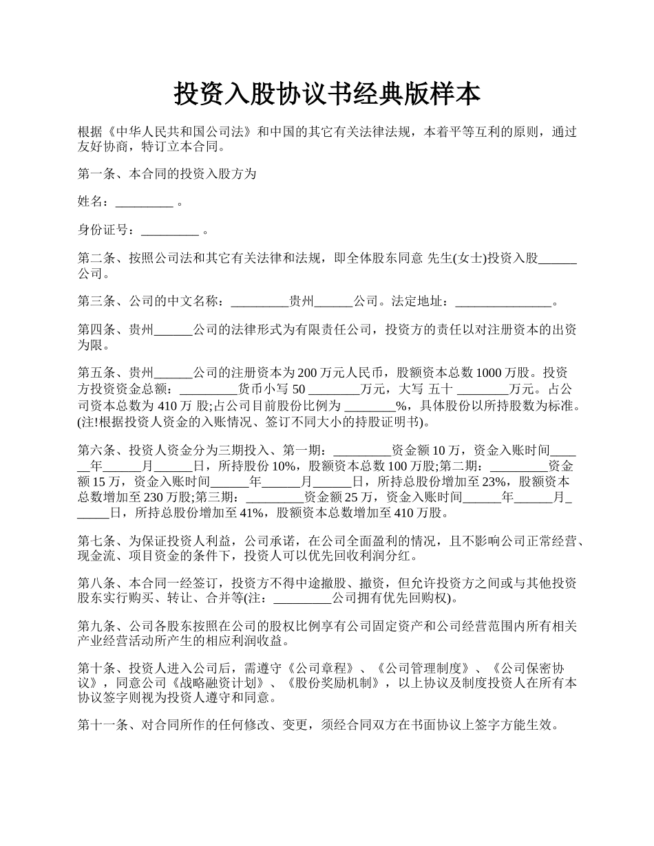 投资入股协议书经典版样本.docx_第1页