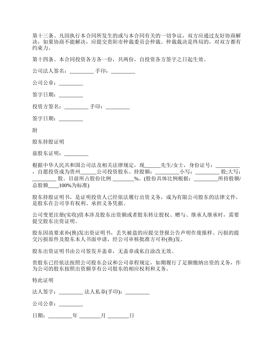 投资入股协议书经典版样本.docx_第2页