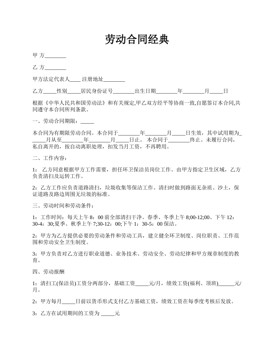 劳动合同经典.docx_第1页