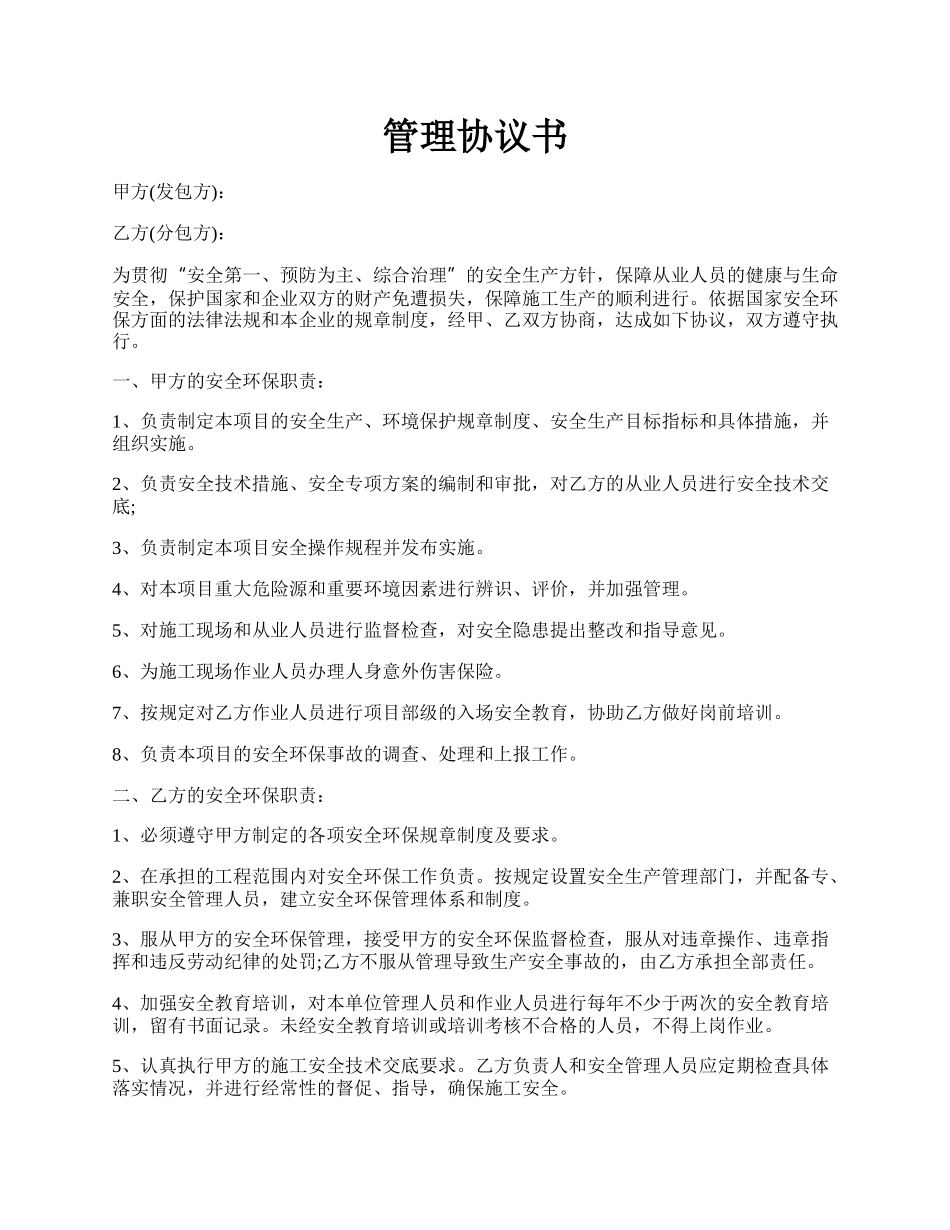 管理协议书.docx_第1页