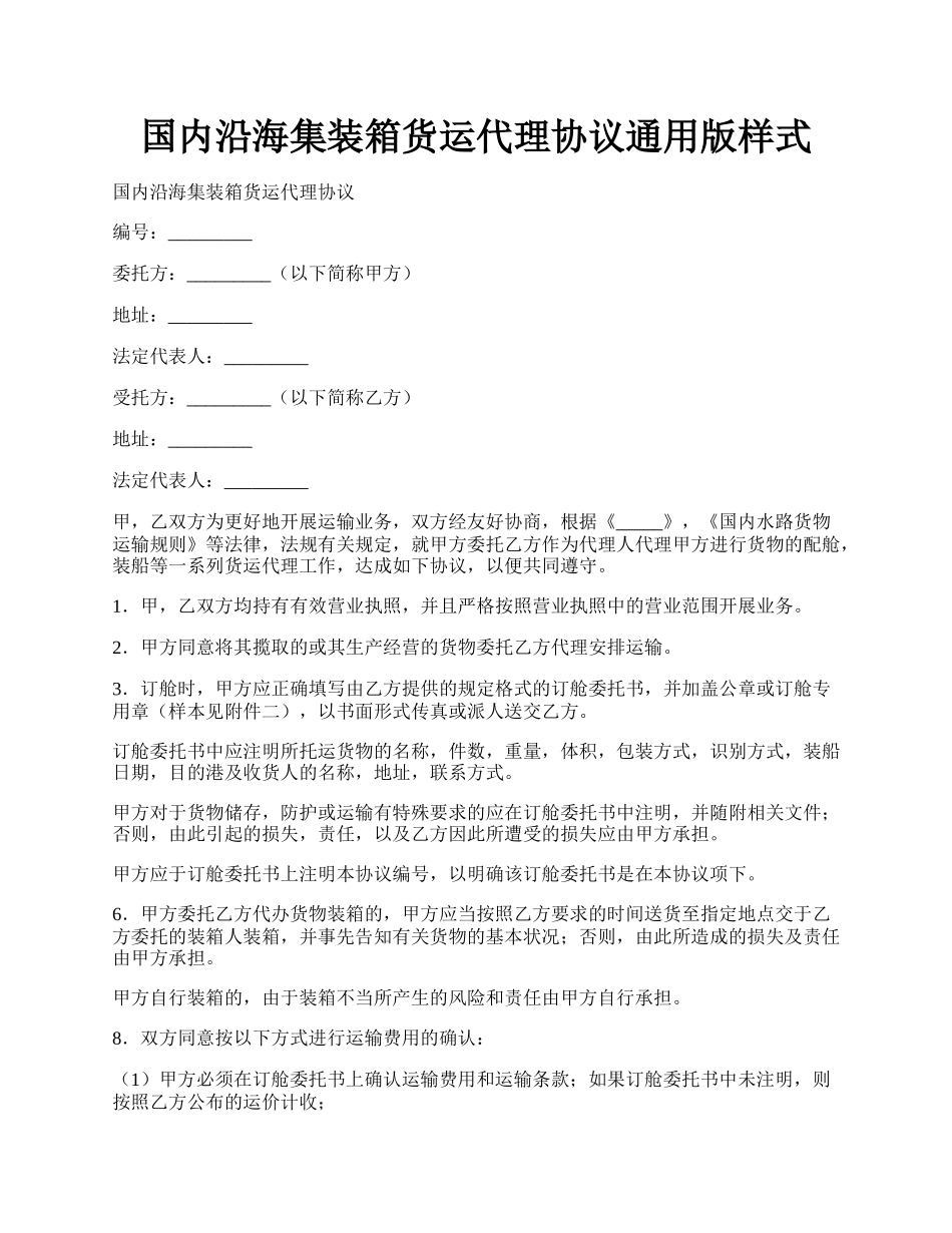 国内沿海集装箱货运代理协议通用版样式.docx_第1页