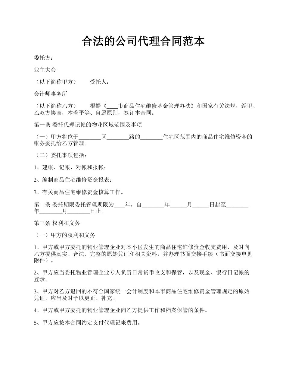 合法的公司代理合同范本.docx_第1页