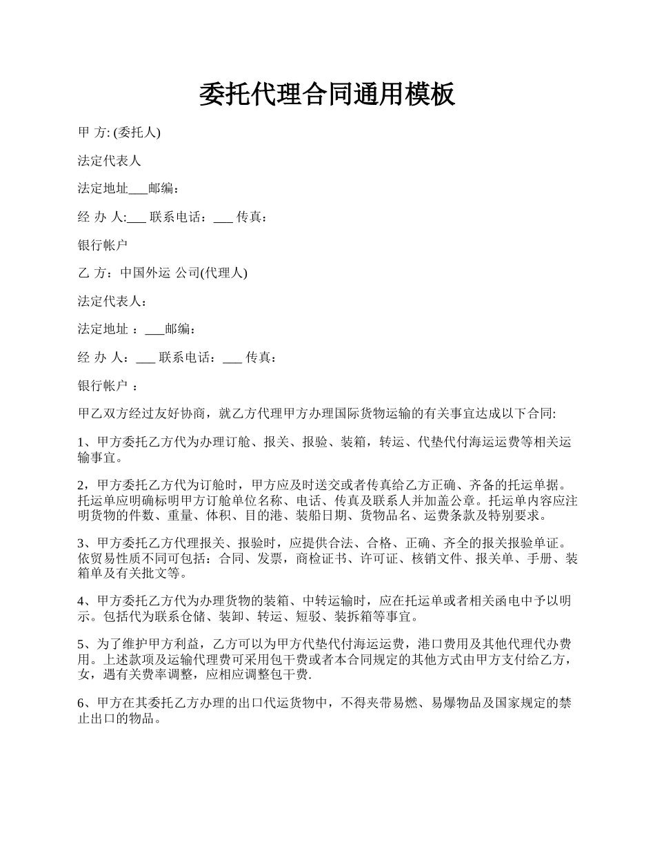 委托代理合同通用模板.docx_第1页