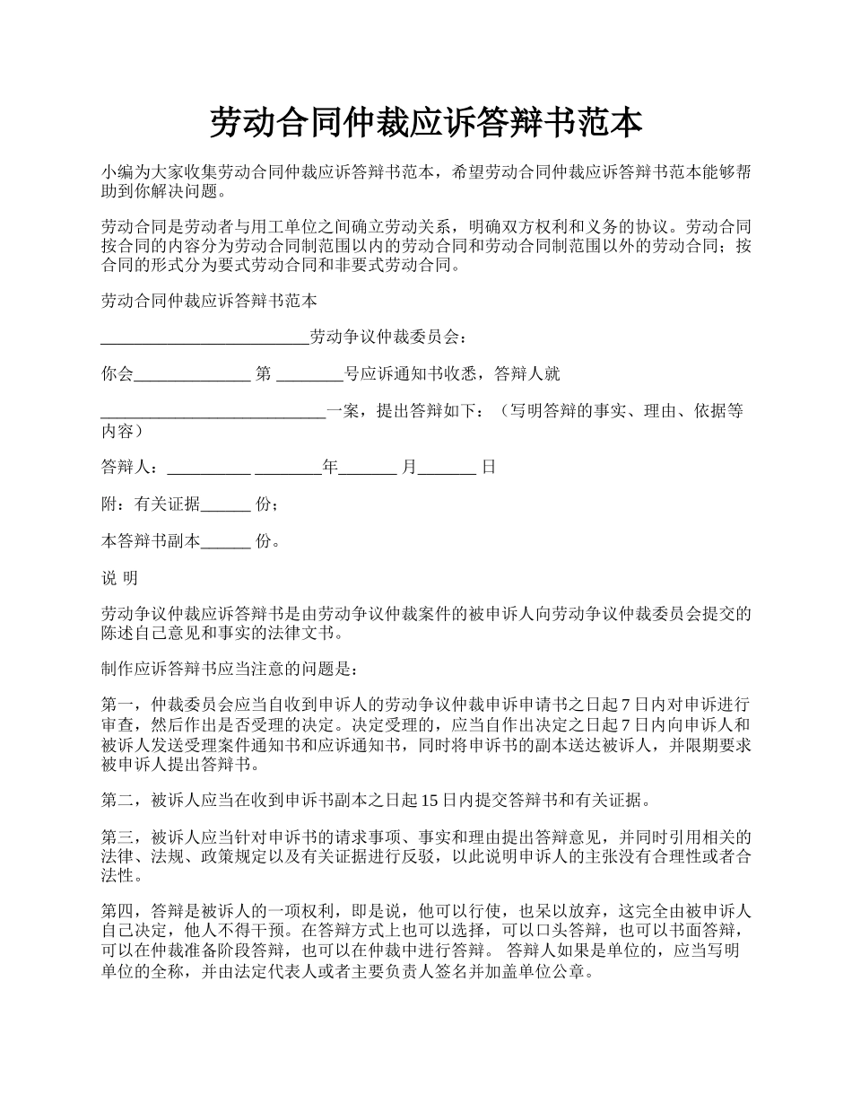 劳动合同仲裁应诉答辩书范本.docx_第1页