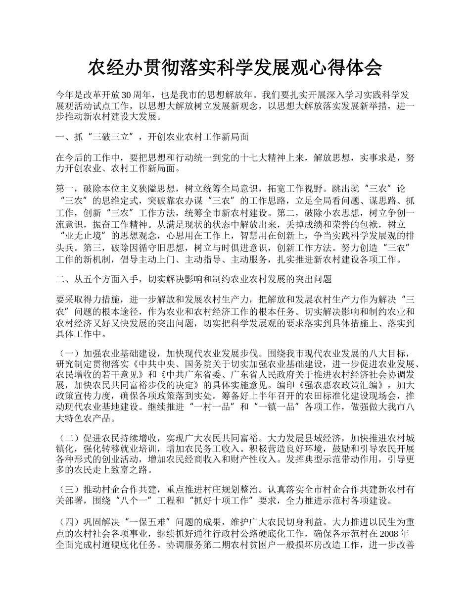 农经办贯彻落实科学发展观心得体会.docx_第1页