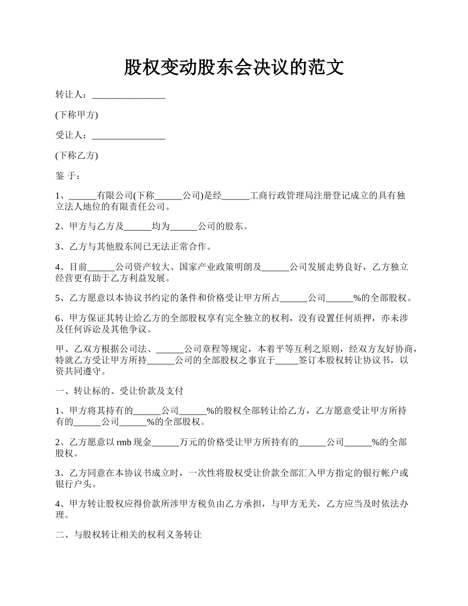 股权变动股东会决议的范文.docx_第1页