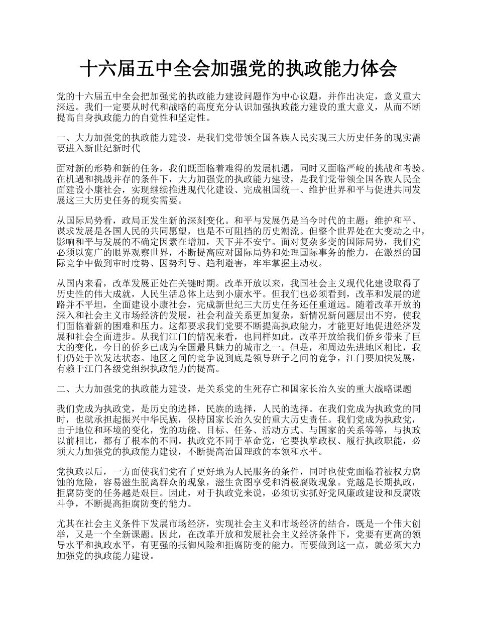 十六届五中全会加强党的执政能力体会.docx_第1页