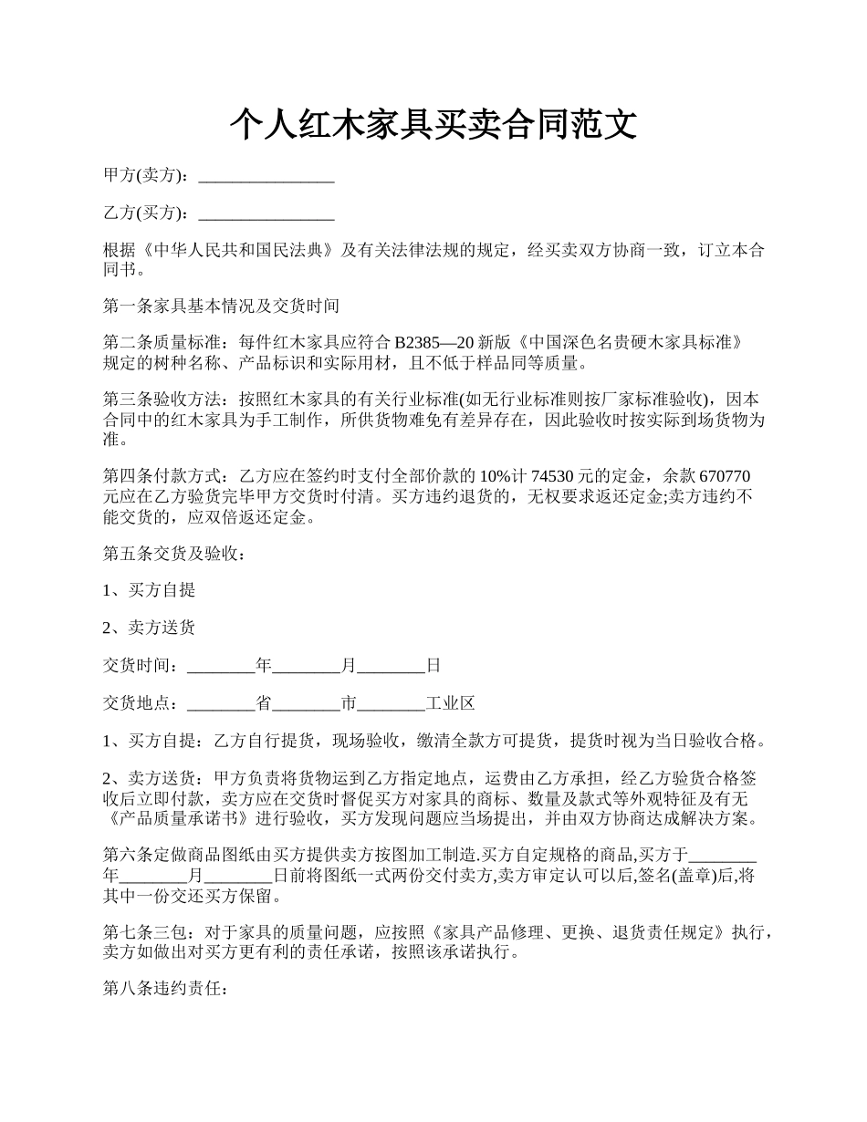 个人红木家具买卖合同范文.docx_第1页