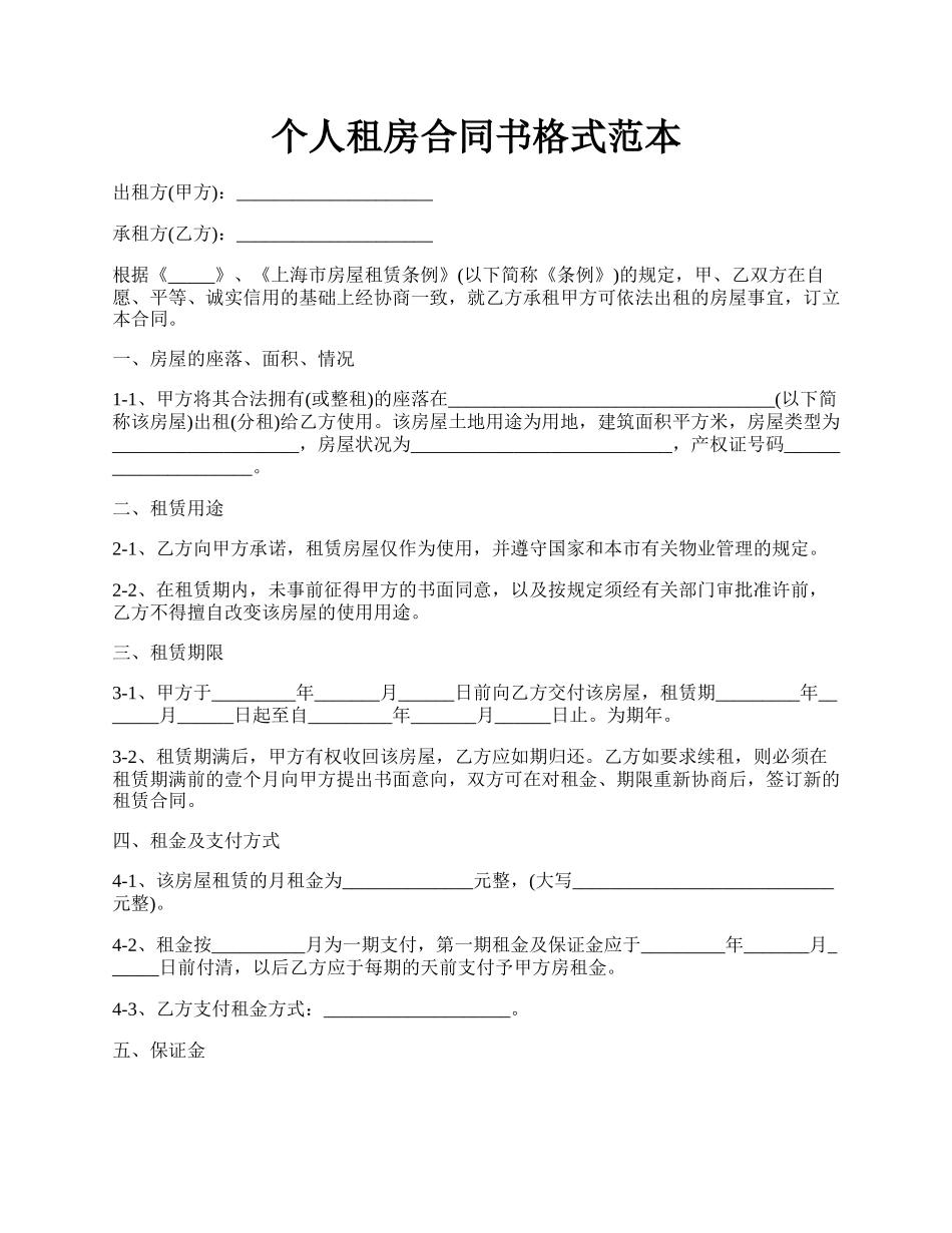 个人租房合同书格式范本.docx_第1页