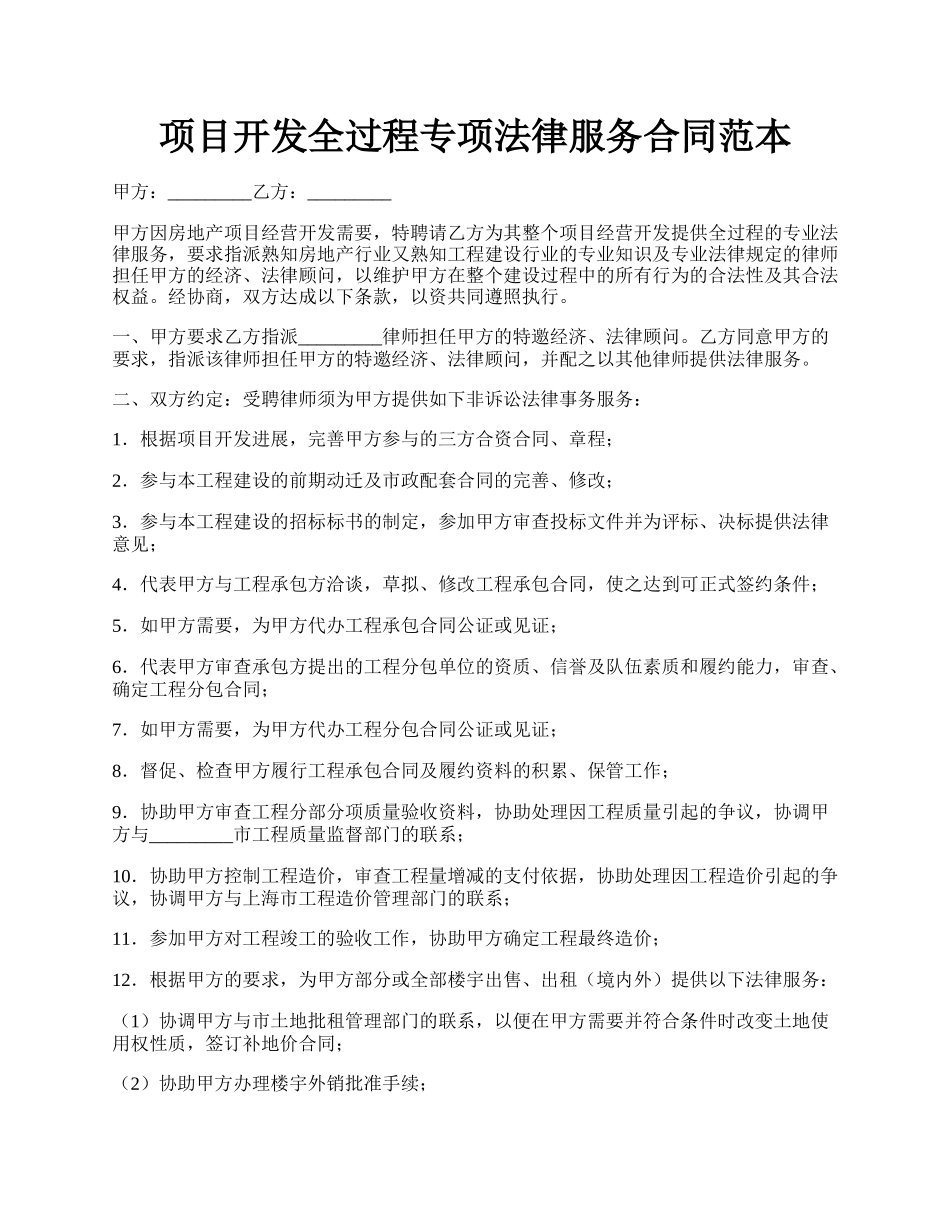 项目开发全过程专项法律服务合同范本.docx_第1页