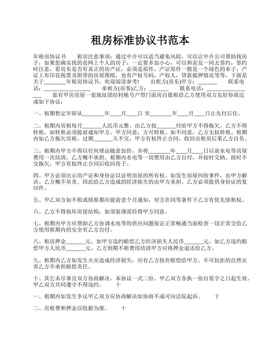 租房标准协议书范本.docx_第1页