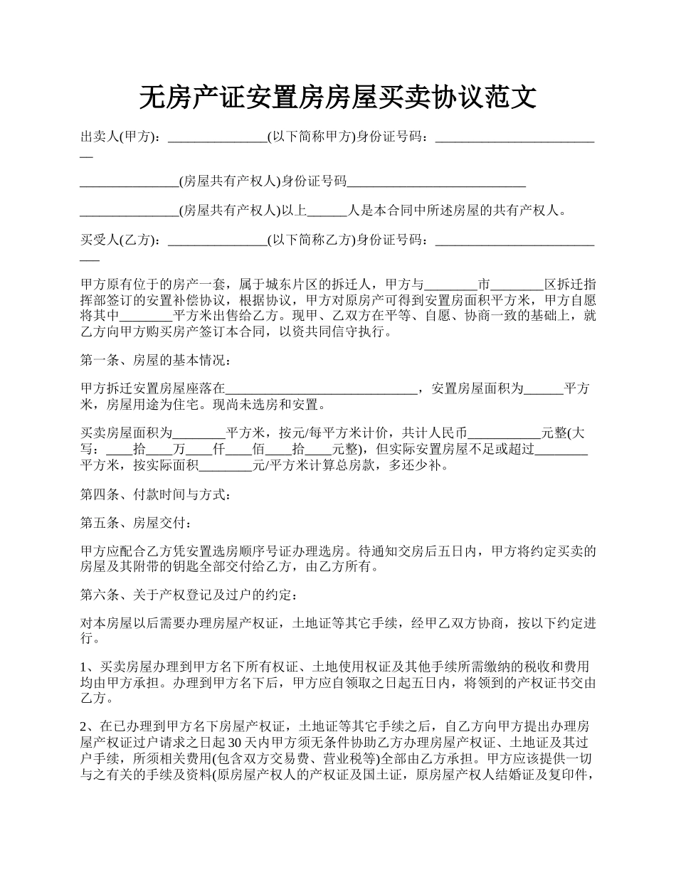 无房产证安置房房屋买卖协议范文.docx_第1页