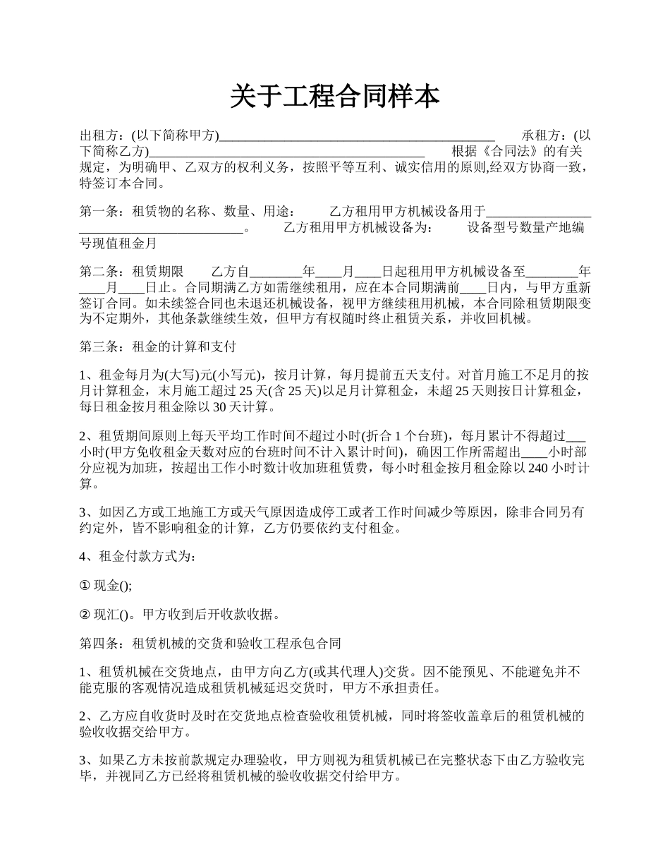 关于工程合同样本.docx_第1页