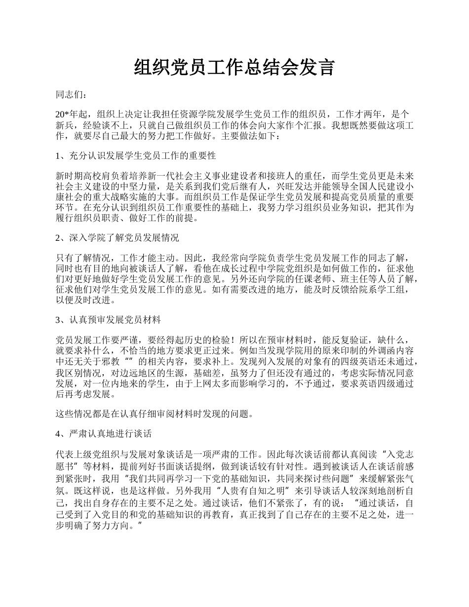 组织党员工作总结会发言.docx_第1页