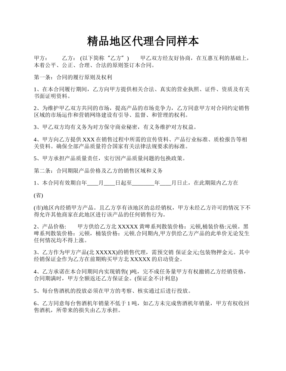 精品地区代理合同样本.docx_第1页