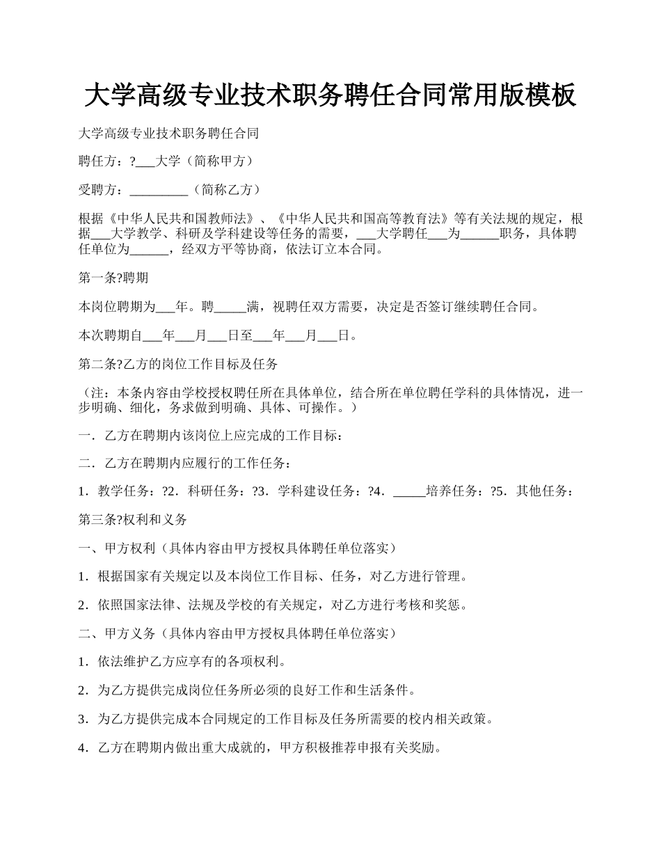 大学高级专业技术职务聘任合同常用版模板.docx_第1页