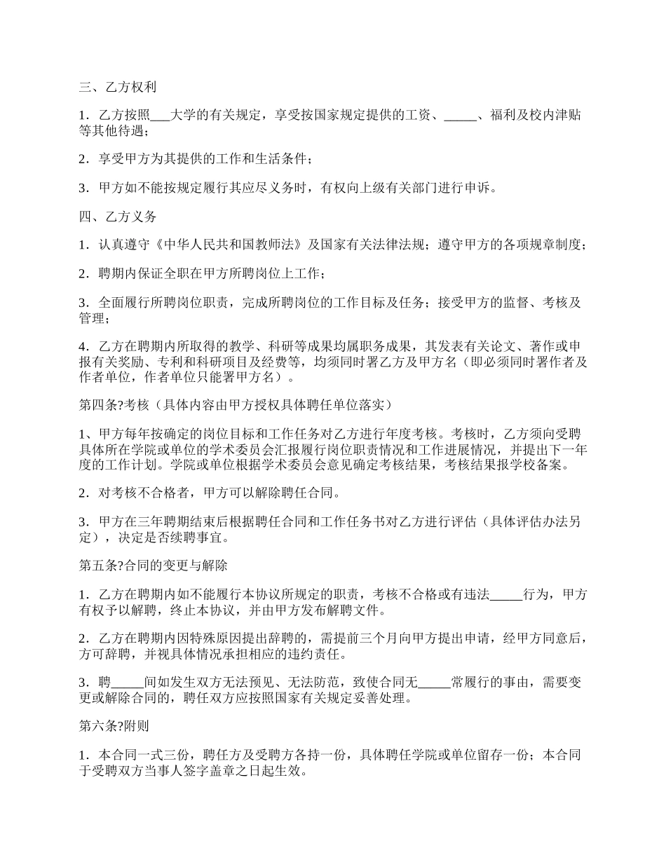 大学高级专业技术职务聘任合同常用版模板.docx_第2页