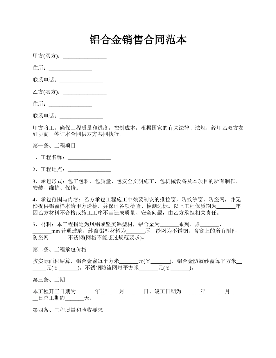 铝合金销售合同范本.docx_第1页