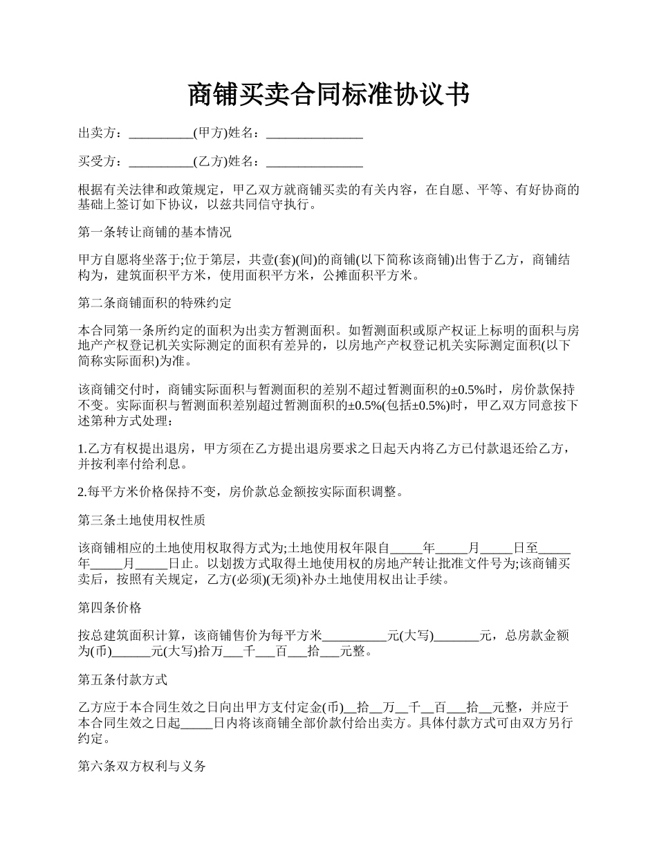 商铺买卖合同标准协议书.docx_第1页