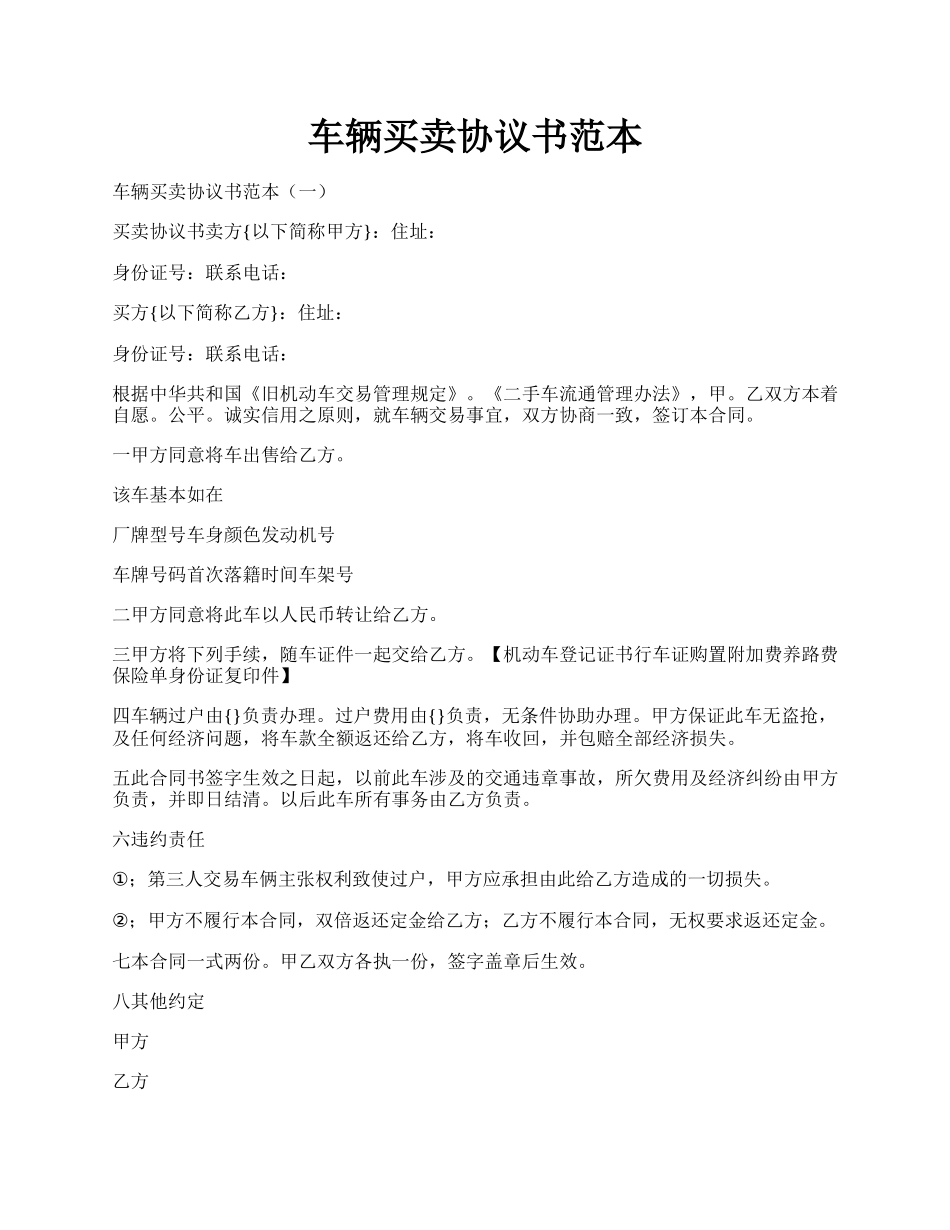 车辆买卖协议书范本.docx_第1页