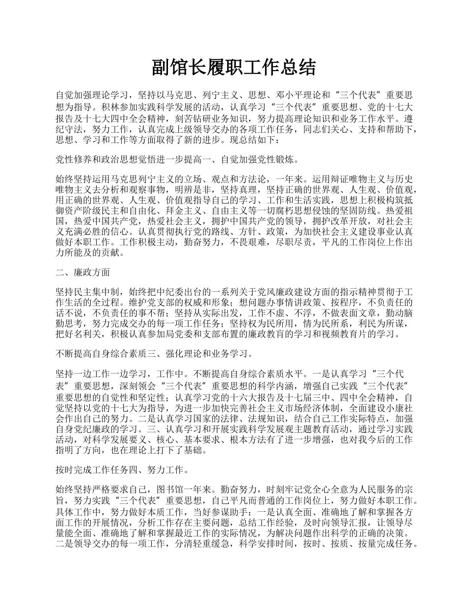 副馆长履职工作总结.docx_第1页