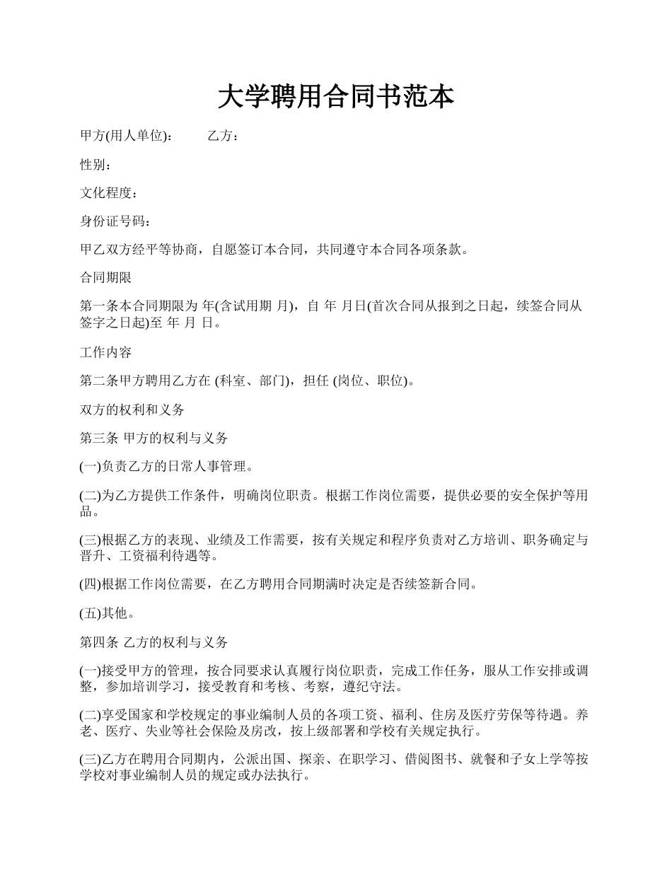 大学聘用合同书范本.docx_第1页