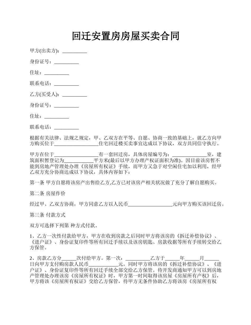 回迁安置房房屋买卖合同.docx_第1页