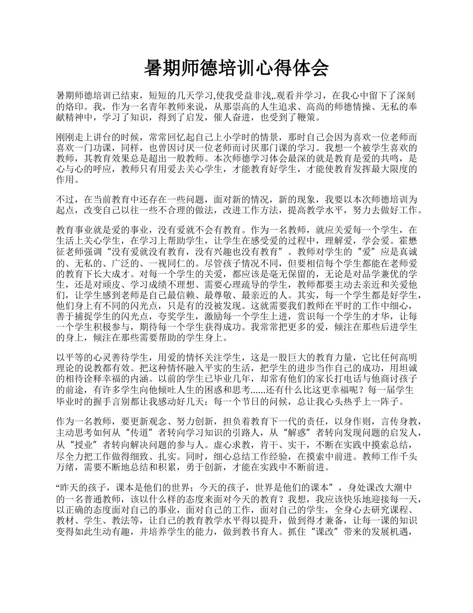 暑期师德培训心得体会.docx_第1页