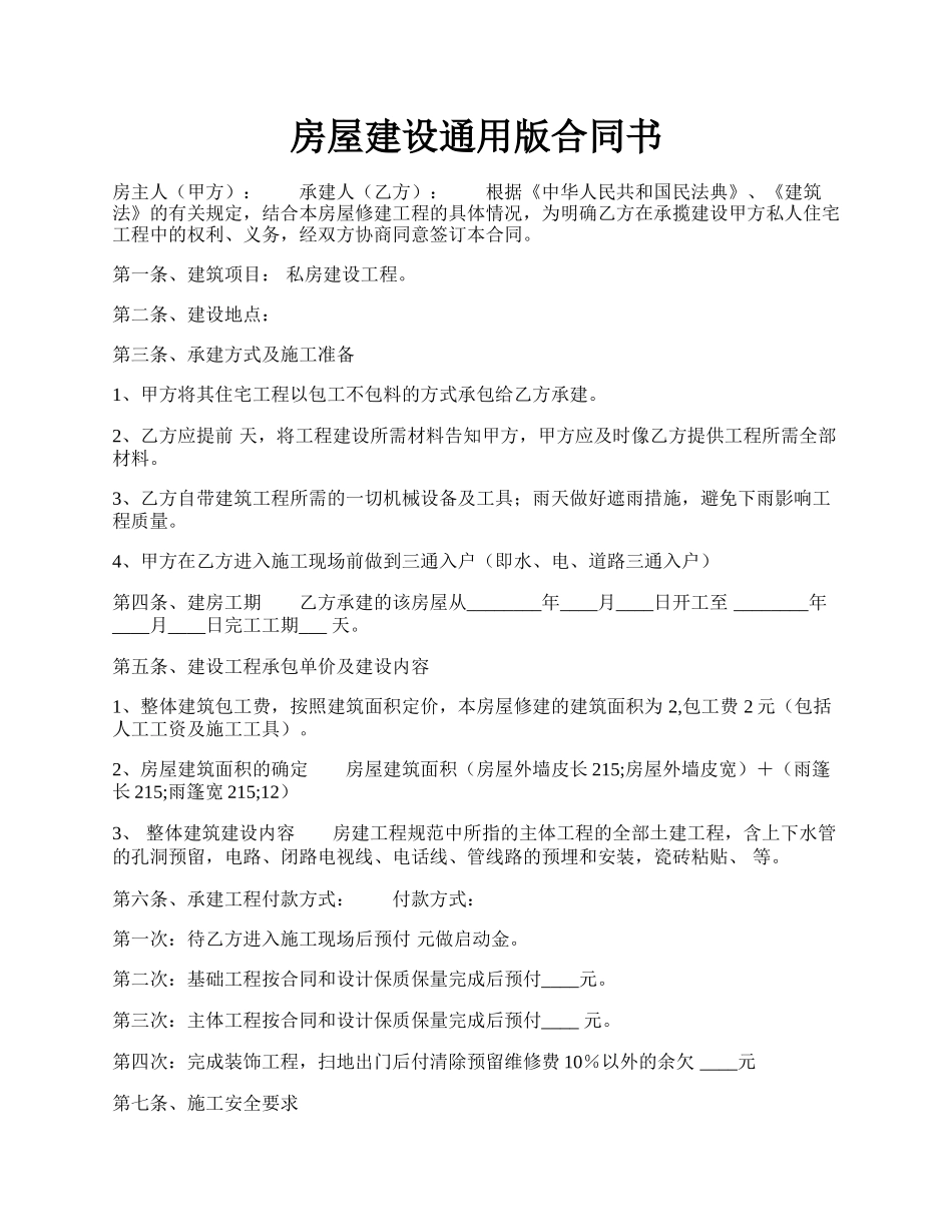 房屋建设通用版合同书.docx_第1页
