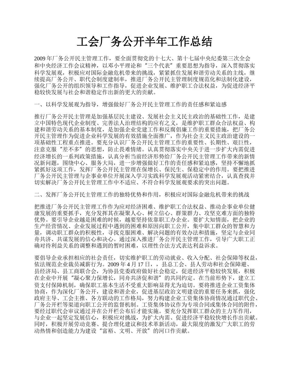 工会厂务公开半年工作总结.docx_第1页