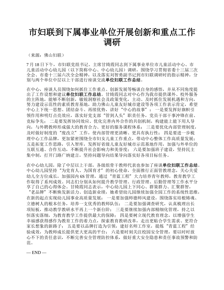 市妇联到下属事业单位开展创新和重点工作调研.docx_第1页