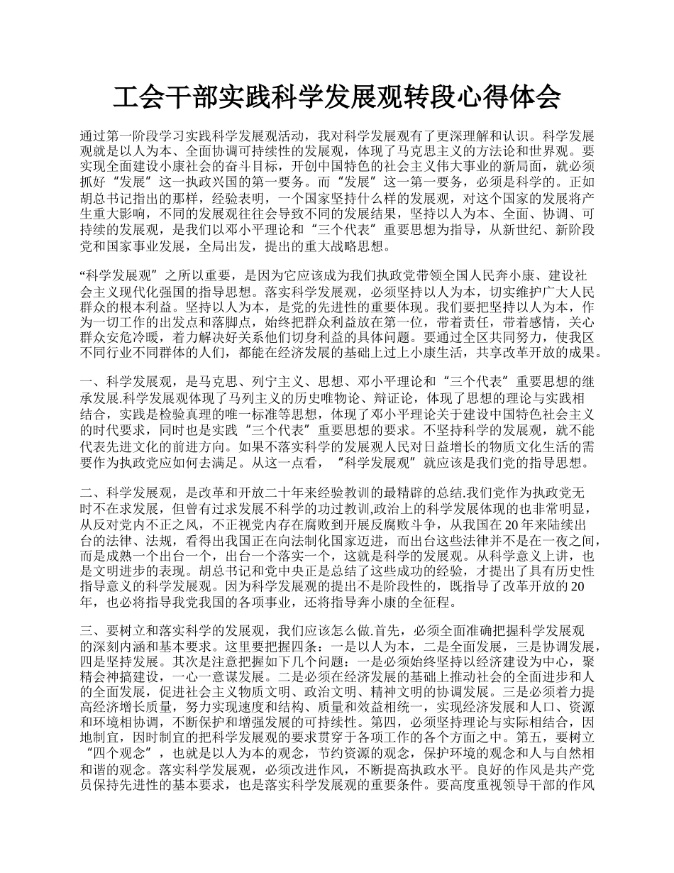 工会干部实践科学发展观转段心得体会.docx_第1页