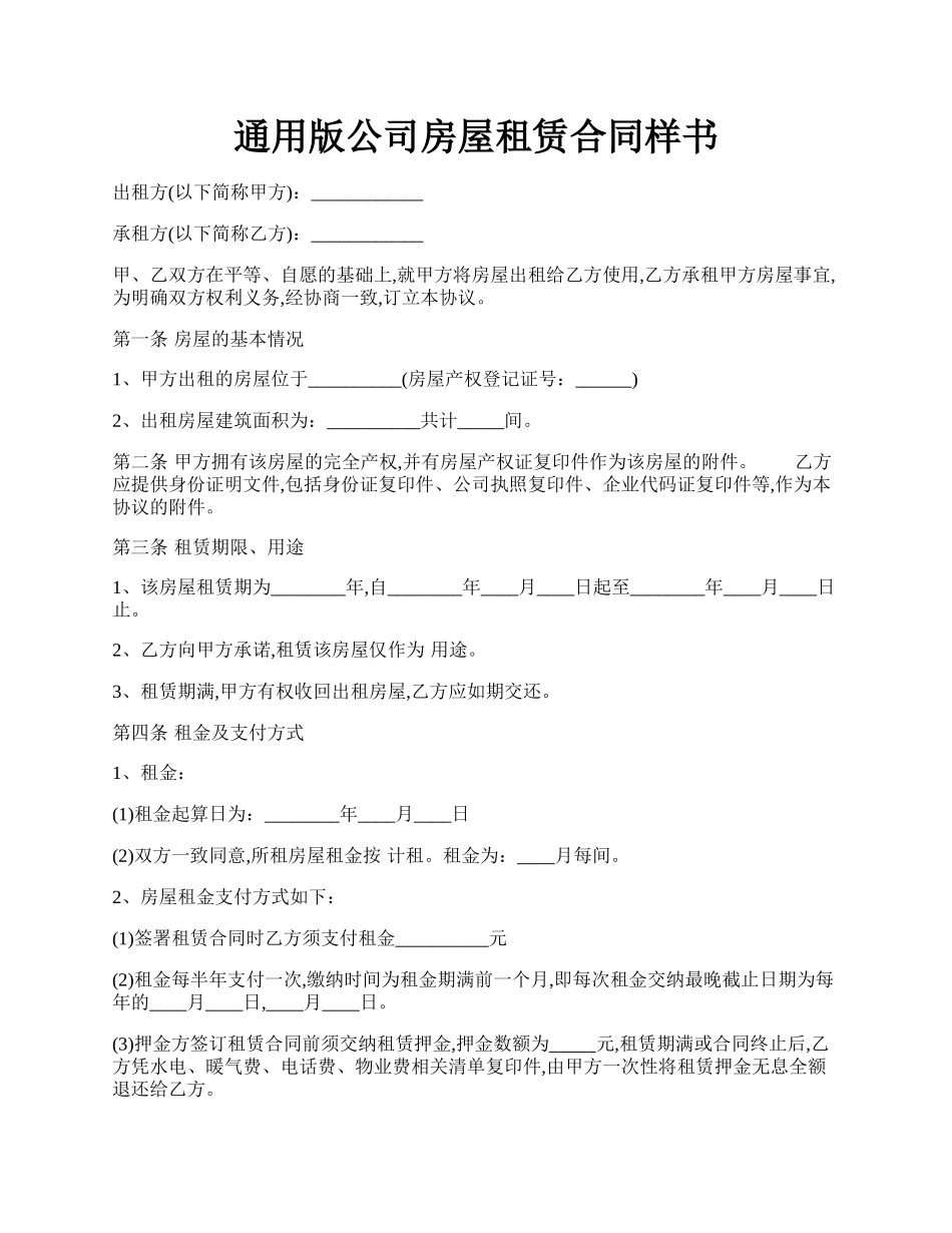 通用版公司房屋租赁合同样书.docx_第1页
