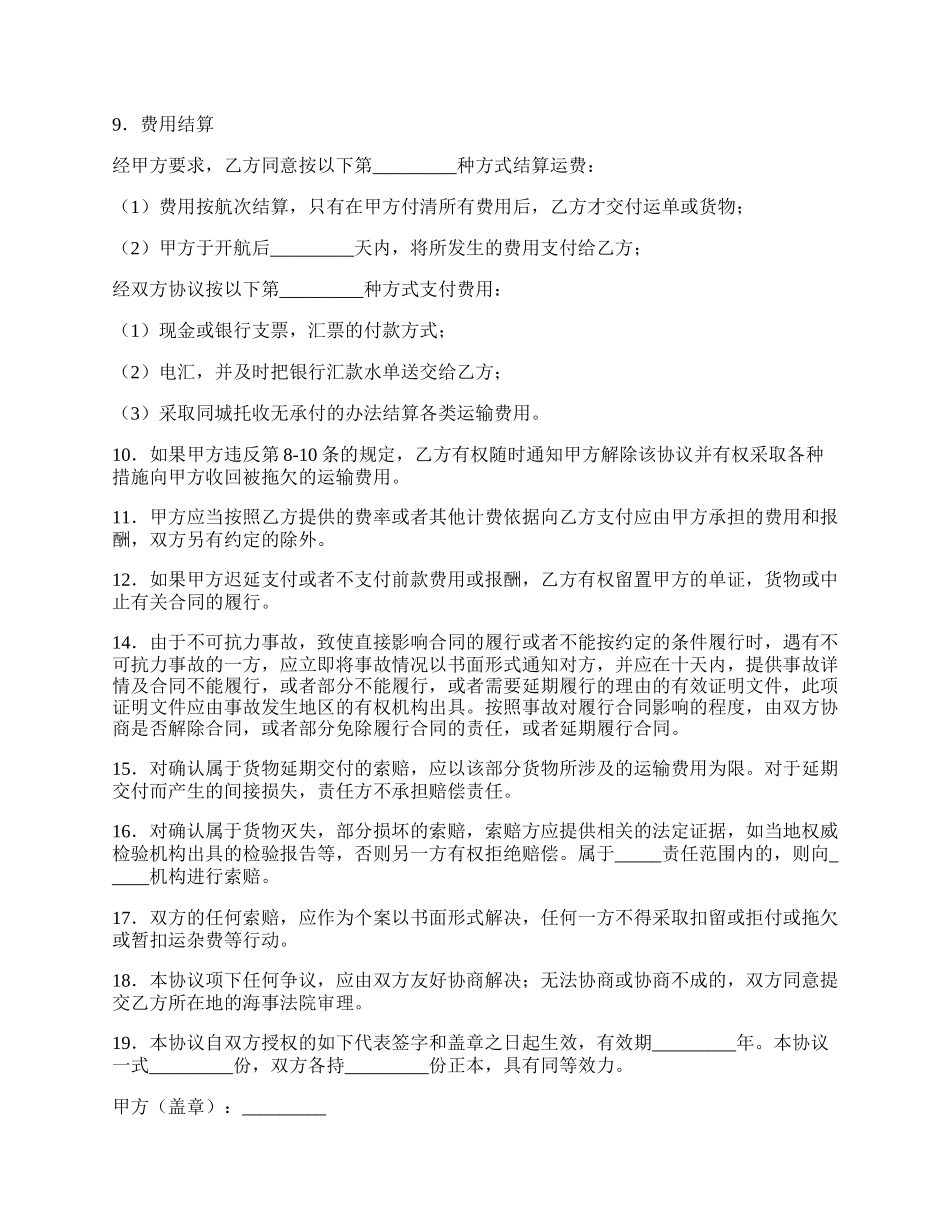 国内沿海集装箱货运代理协议经典版.docx_第2页