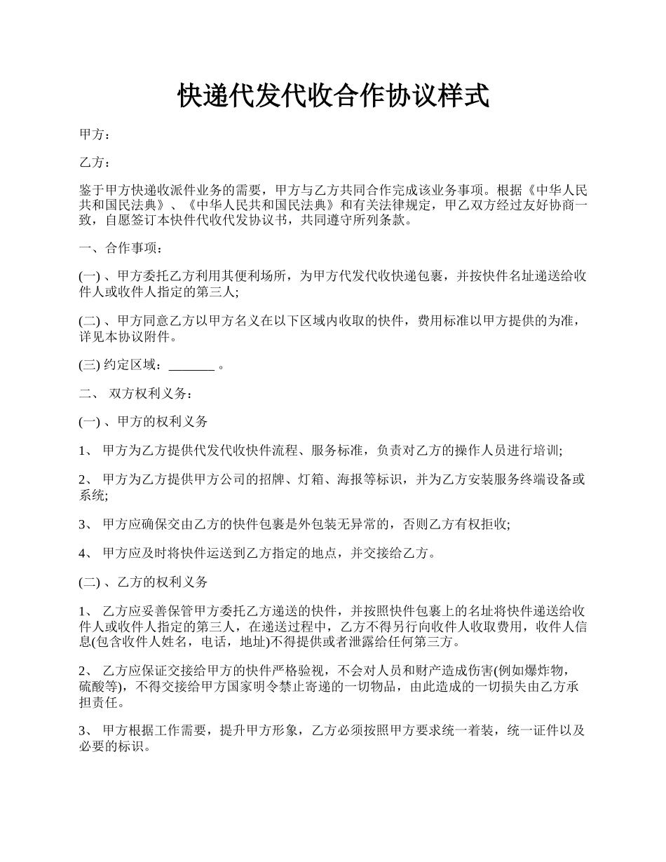 快递代发代收合作协议样式.docx_第1页