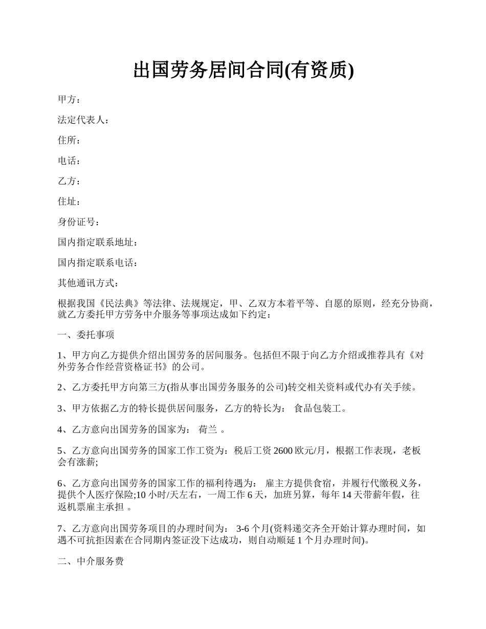 出国劳务居间合同(有资质).docx_第1页