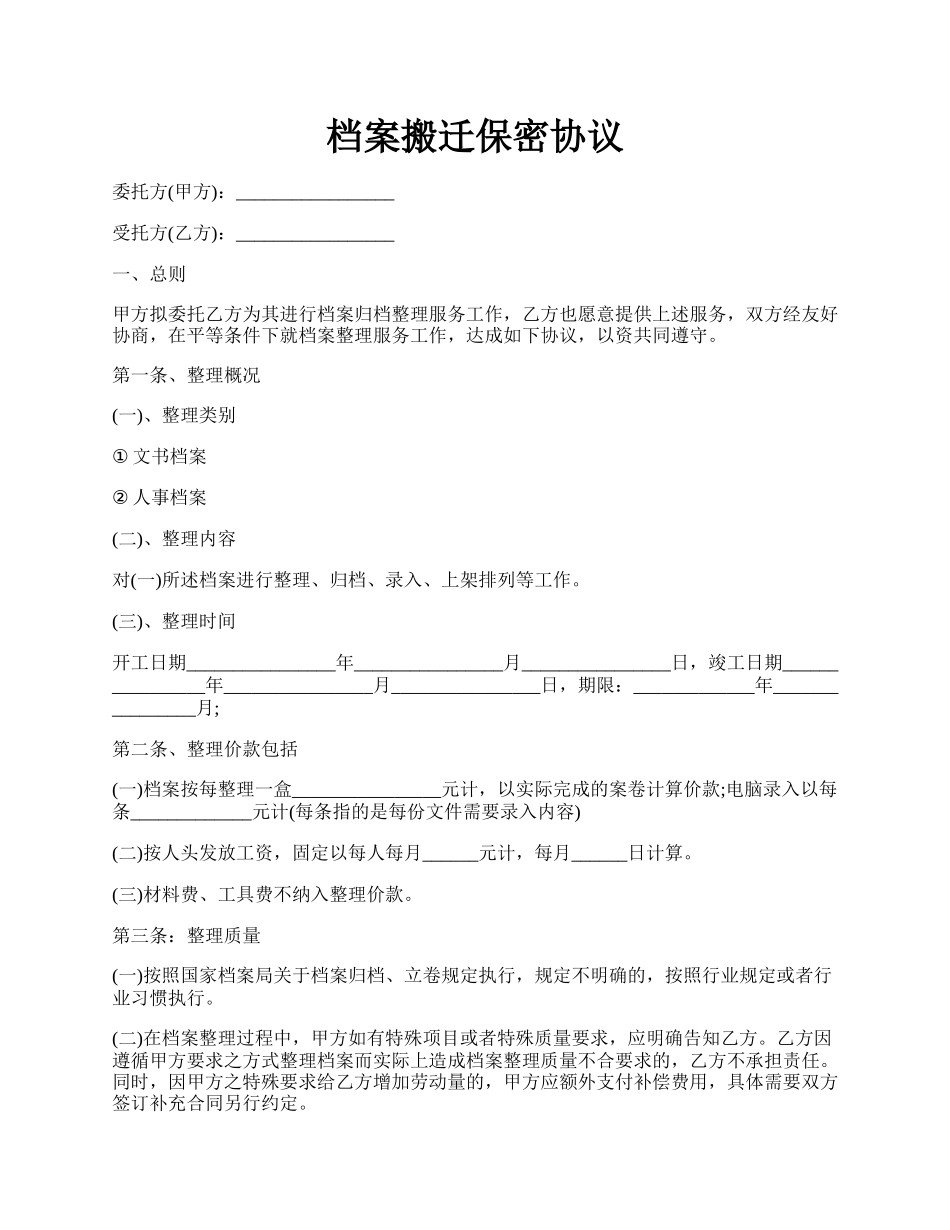 档案搬迁保密协议.docx_第1页