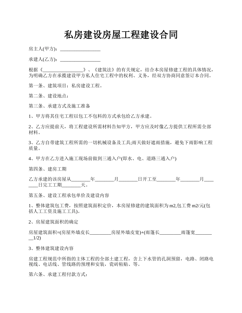 私房建设房屋工程建设合同.docx_第1页