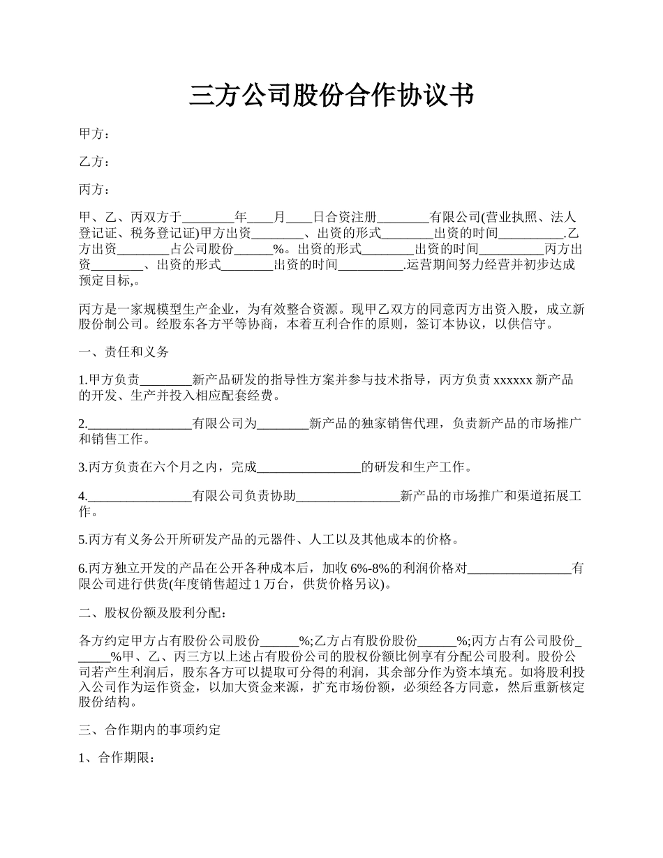 三方公司股份合作协议书.docx_第1页