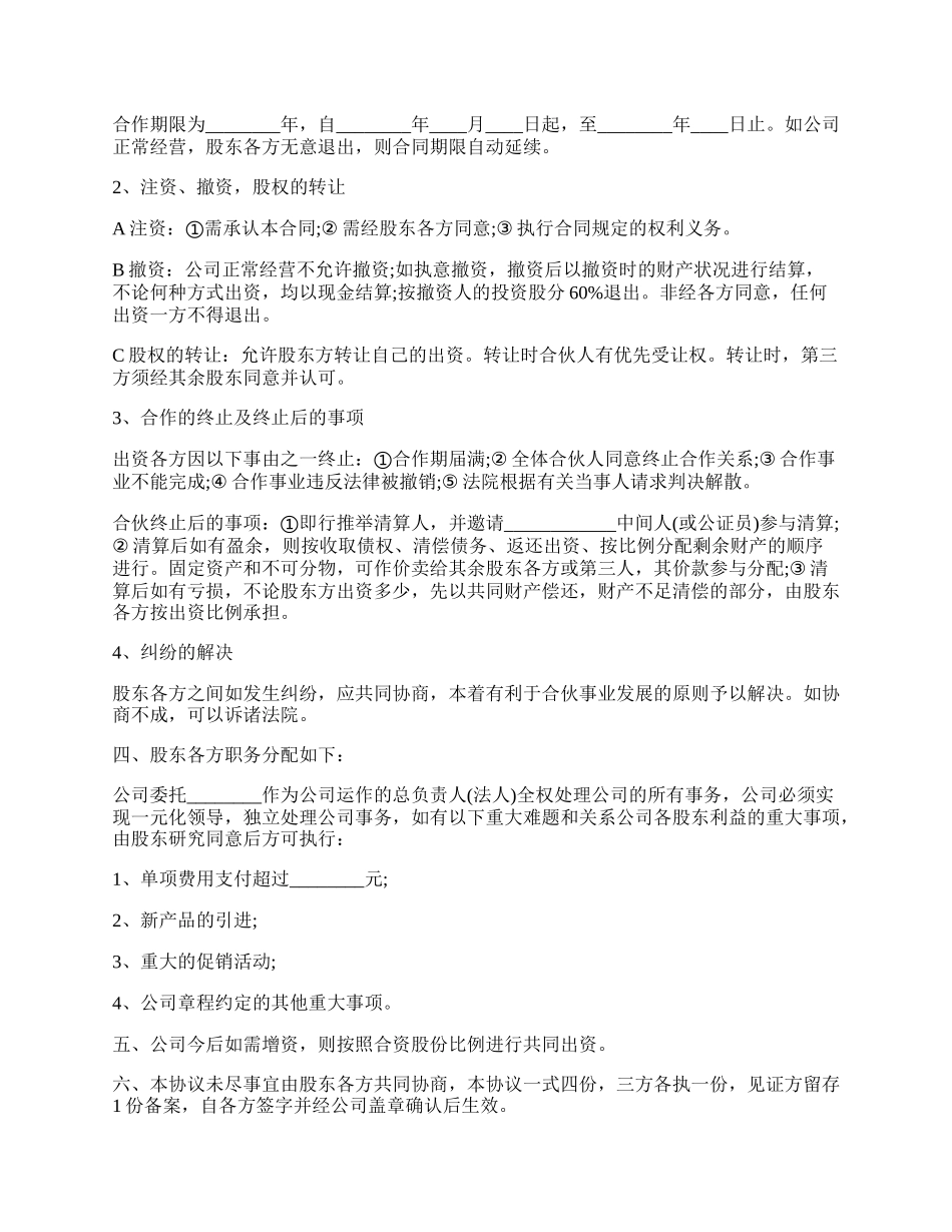 三方公司股份合作协议书.docx_第2页