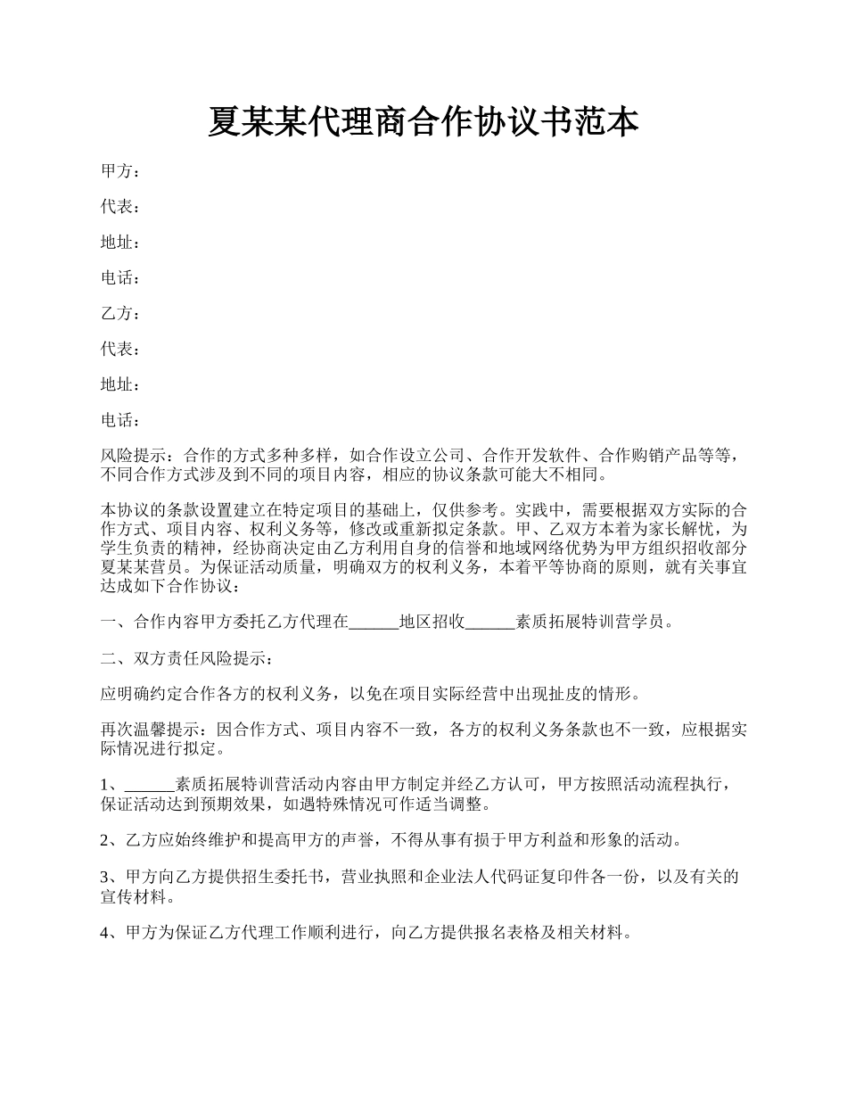 夏某某代理商合作协议书范本.docx_第1页