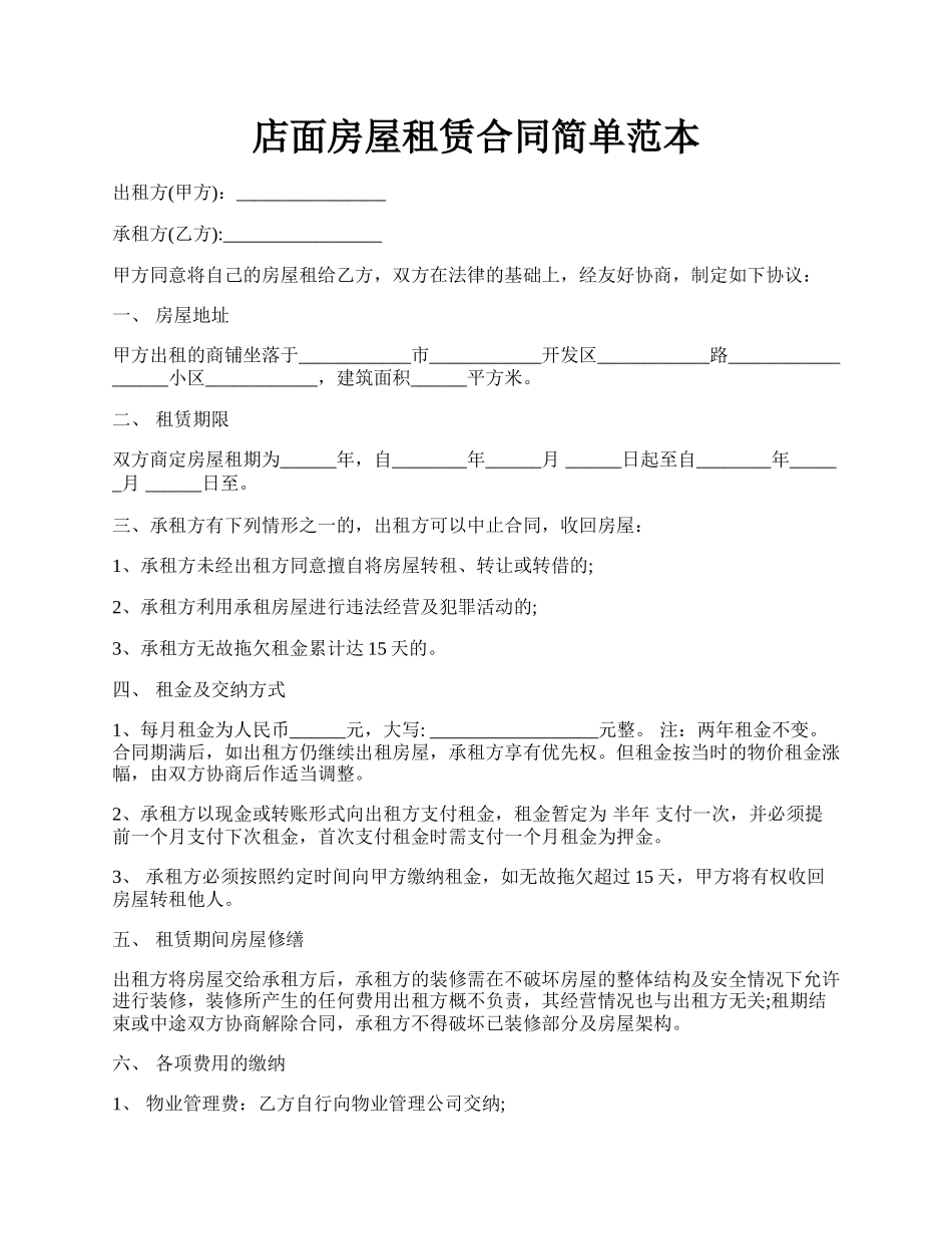 店面房屋租赁合同简单范本.docx_第1页