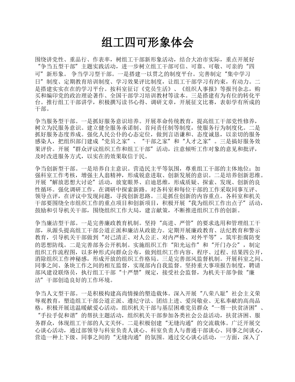 组工四可形象体会.docx_第1页