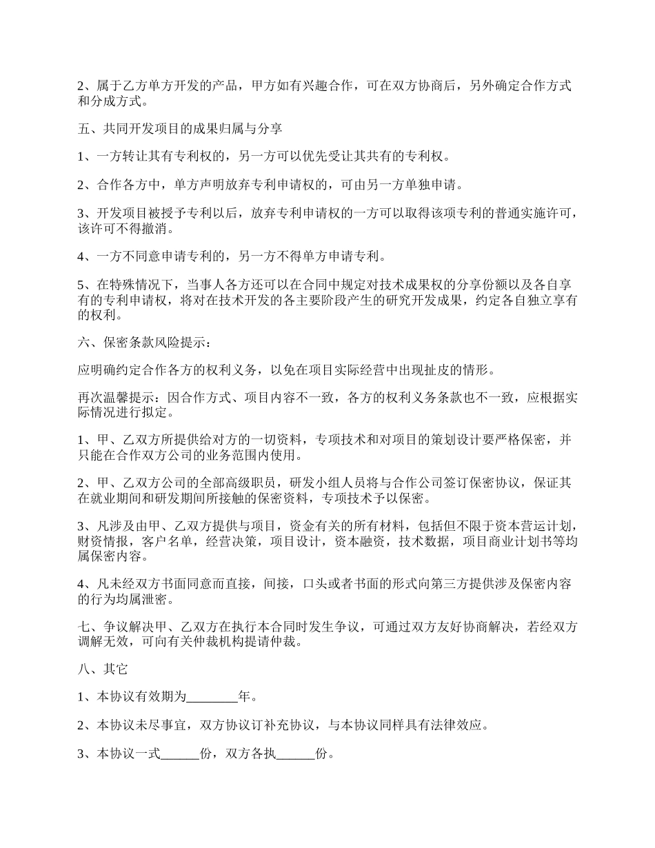 产品技术合作开发协议书范本.docx_第2页