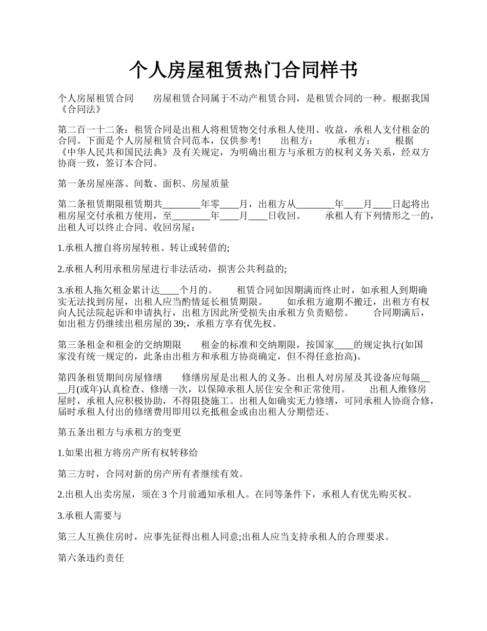 个人房屋租赁热门合同样书.docx_第1页