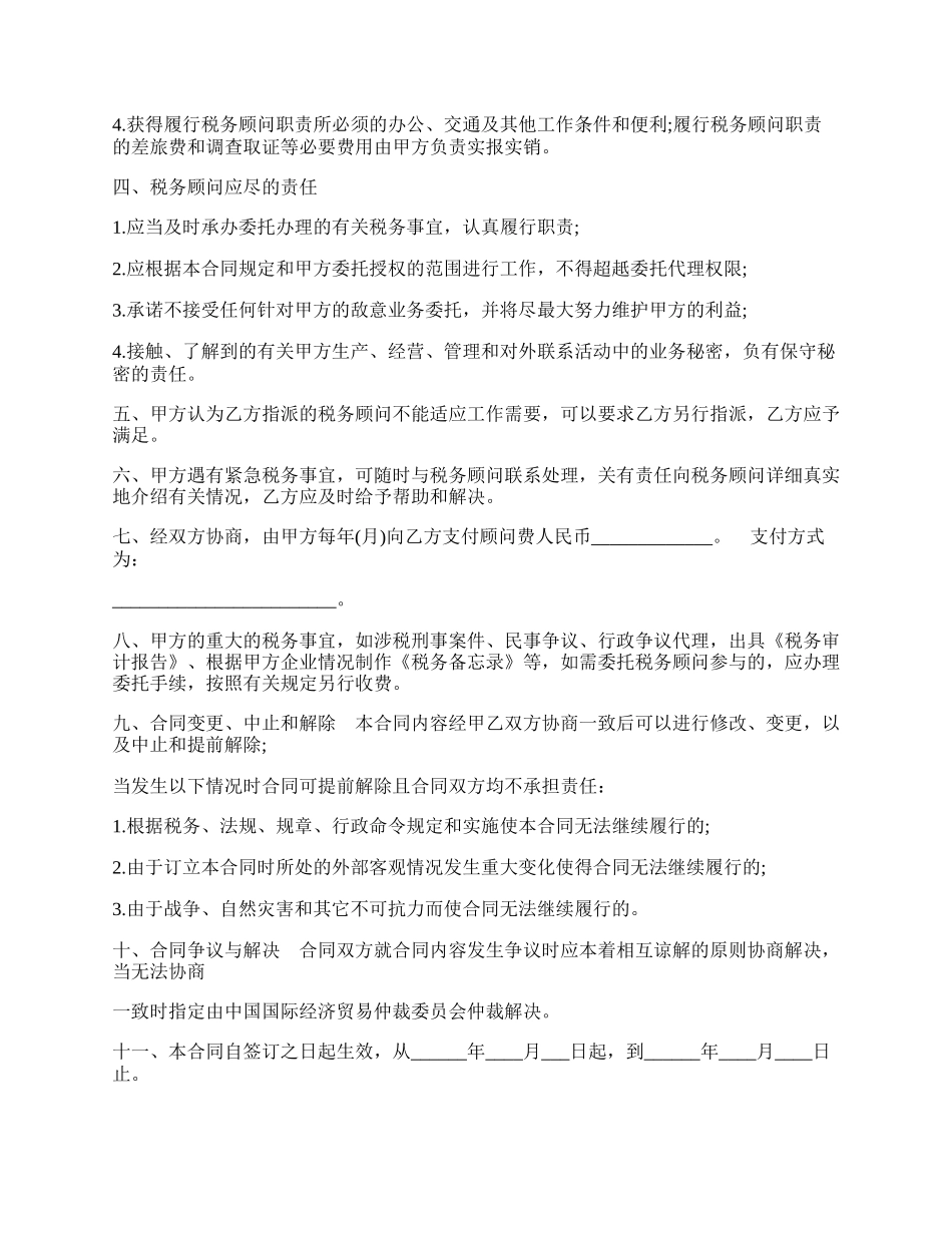 税务顾问服务协议范本.docx_第2页