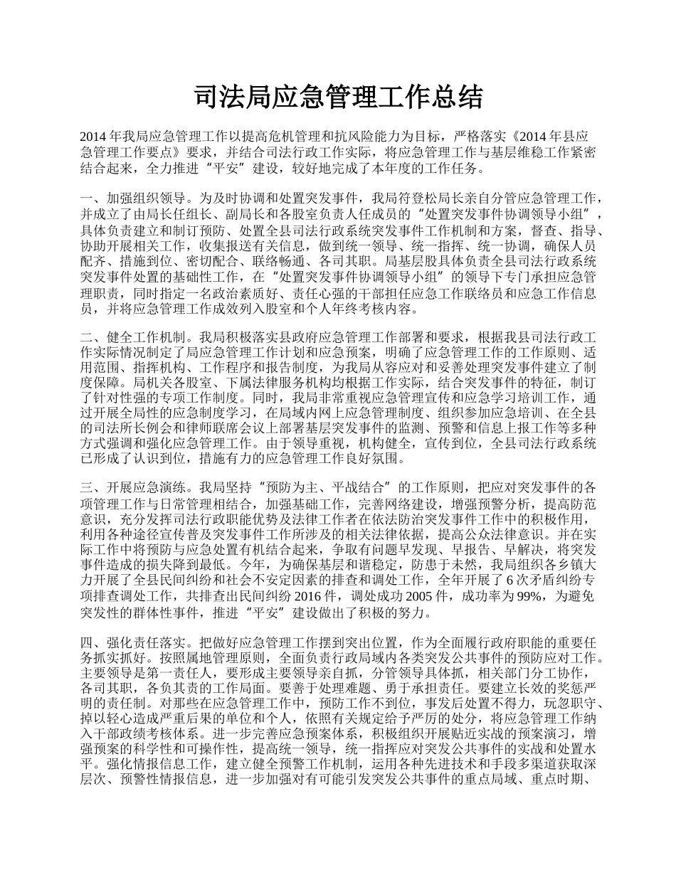 司法局应急管理工作总结.docx_第1页