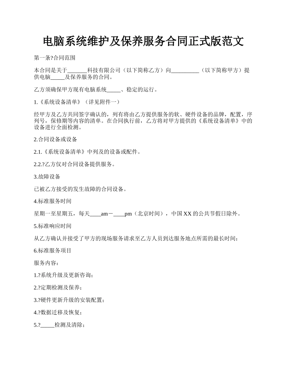 电脑系统维护及保养服务合同正式版范文.docx_第1页